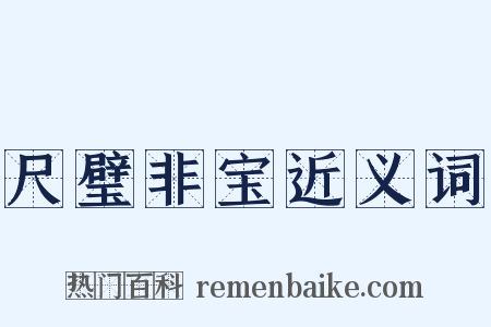 尺璧非宝近义词是什么意思的图片